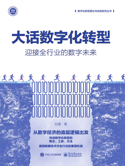 Title details for 大话数字化转型 by 刘通 - Available